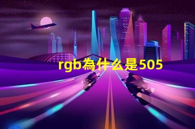 rgb為什么是5050燈珠 RGB燈珠和5050燈珠哪個好